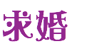 求婚