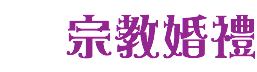 宗教婚禮