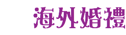 海外婚禮