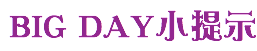 BIG DAY小提示