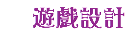 遊戲設計