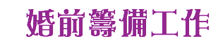 婚前籌備工作