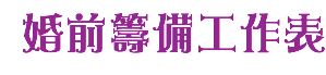 婚前籌備工作表