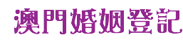 澳門婚姻登記