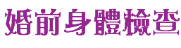 婚前身體檢查