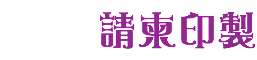 請柬印製