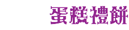 蛋糕禮餅