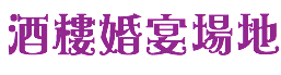 酒樓婚宴場地