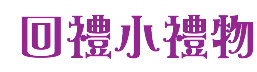 回禮小禮物