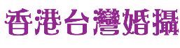 香港台灣婚攝