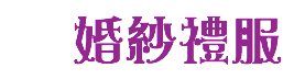 婚紗禮服