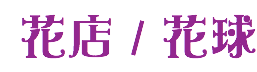 花店 / 花球