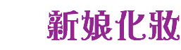 新娘化妝