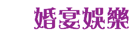 婚宴娛樂