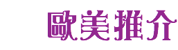 歐美推介