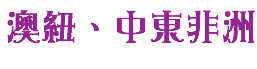 澳紐、中東非洲